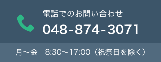 電話でのお問い合わせ 048-874-3071。月〜金 8時30分から17時（祝祭日を除く）